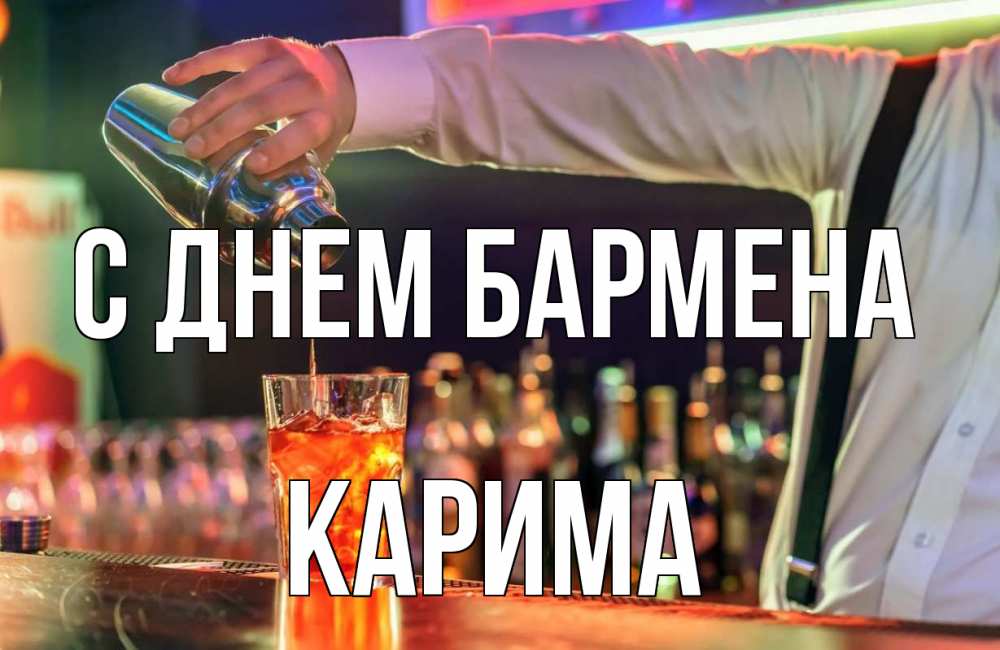 Открытка на каждый день с именем, Карима С днем бармена с днем бармена Прикольная открытка с пожеланием онлайн скачать бесплатно 