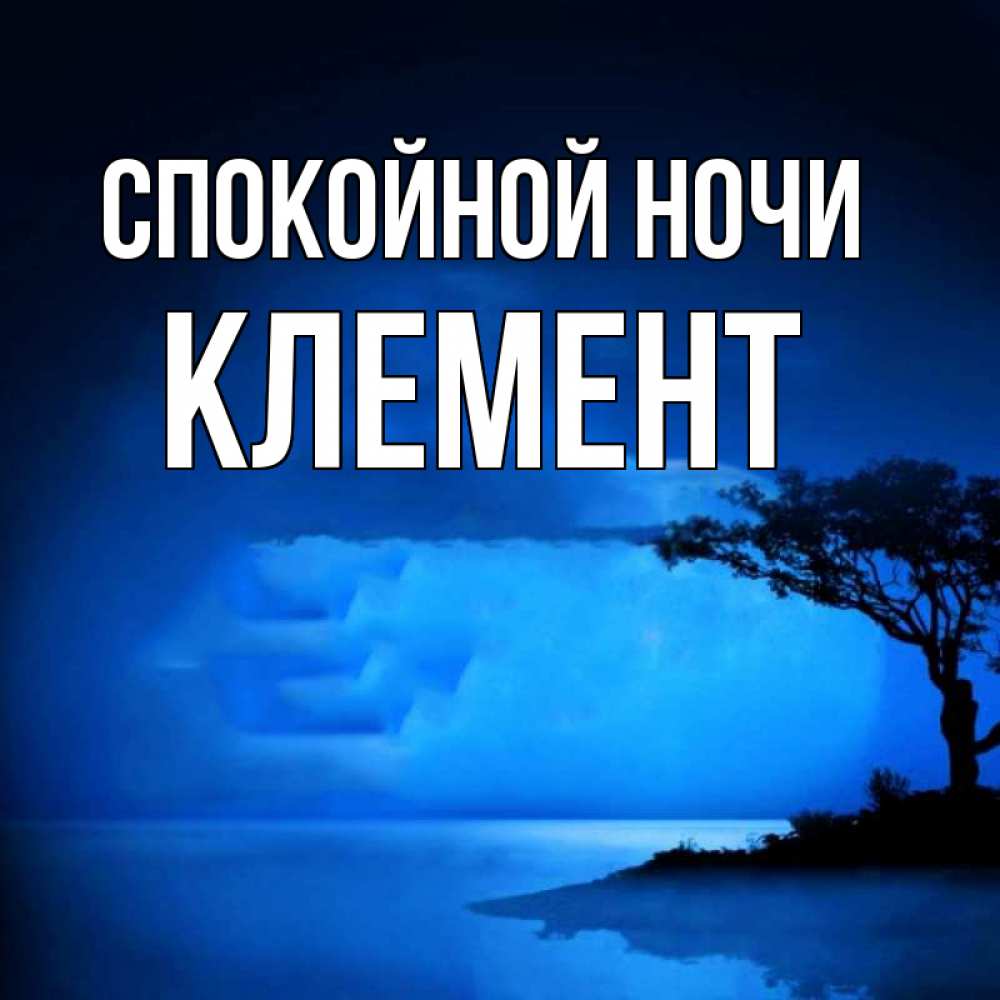 Открытка на каждый день с именем, Клемент Спокойной ночи ночное побережье Прикольная открытка с пожеланием онлайн скачать бесплатно 