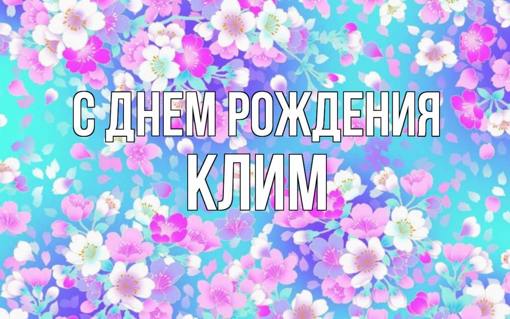 Открытка на каждый день с именем, Клим С днем рождения открытка с заливкой Прикольная открытка с пожеланием онлайн скачать бесплатно 