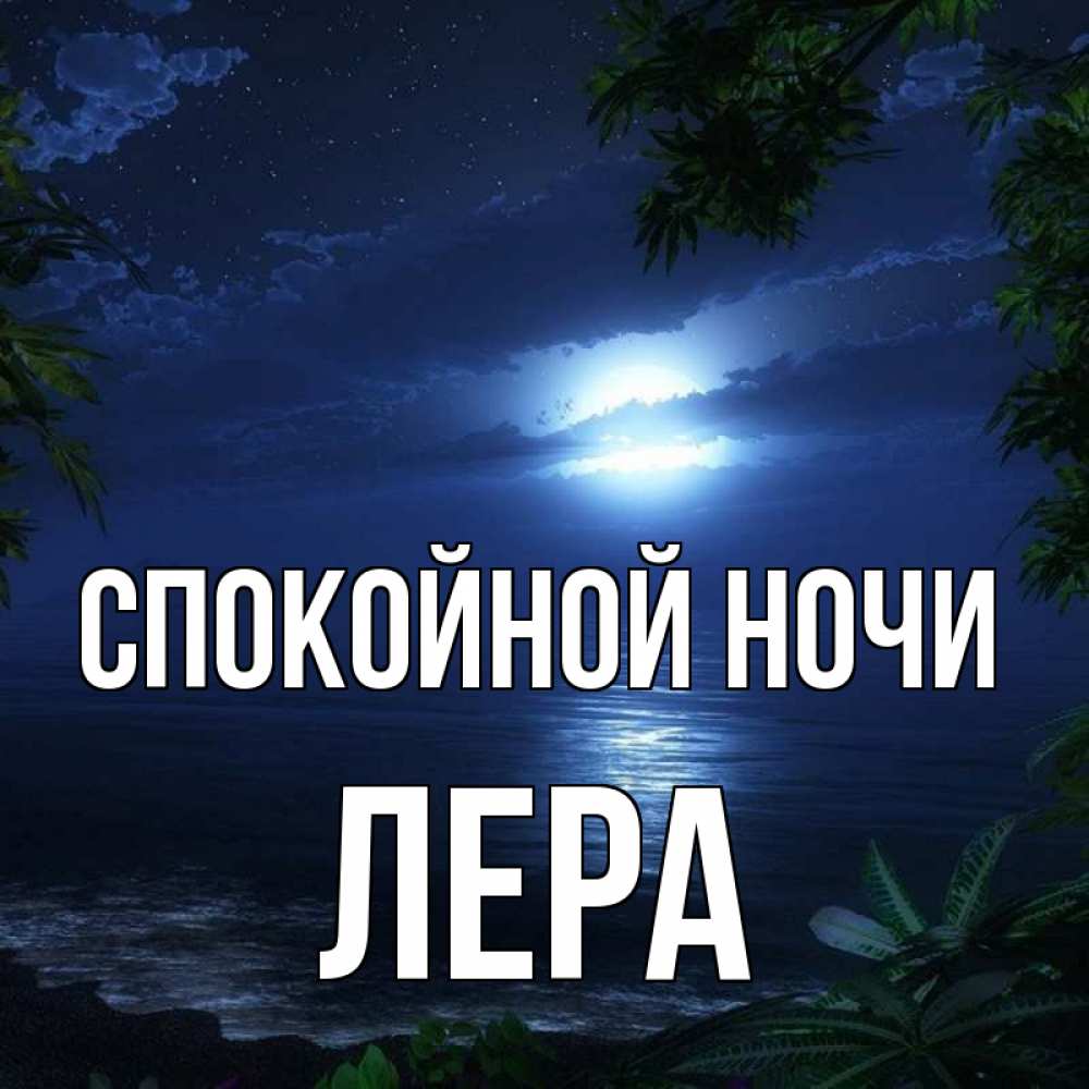 Открытка на каждый день с именем, Лера Спокойной ночи тропический остров Прикольная открытка с пожеланием онлайн скачать бесплатно 