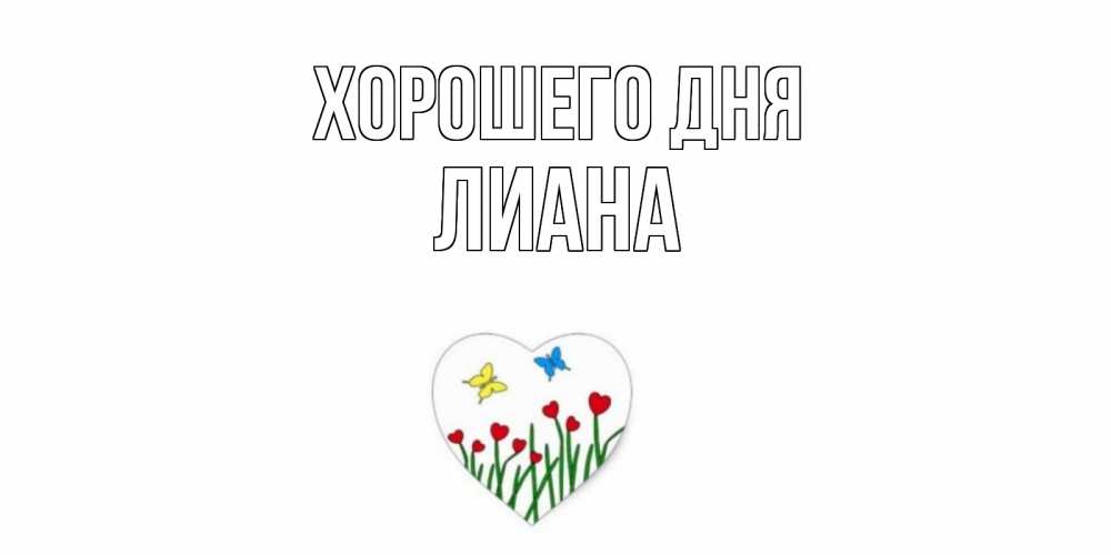 Открытка на каждый день с именем, Лиана Хорошего дня позитив Прикольная открытка с пожеланием онлайн скачать бесплатно 