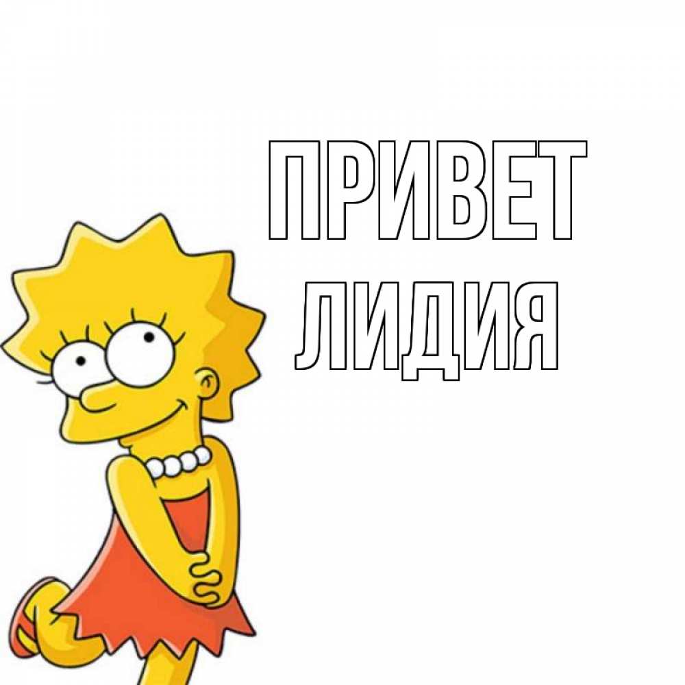 Открытка на каждый день с именем, Лидия Привет Симпсоны младшая Прикольная открытка с пожеланием онлайн скачать бесплатно 