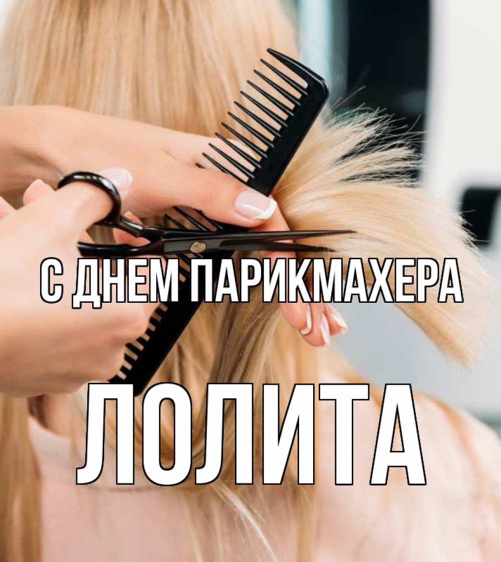Открытка на каждый день с именем, Лолита С днем парикмахера подстригают человека  1 Прикольная открытка с пожеланием онлайн скачать бесплатно 