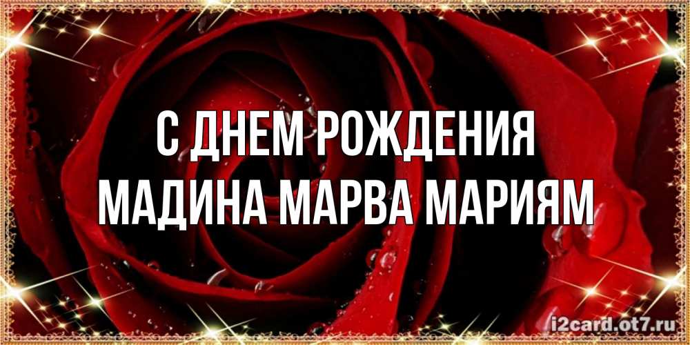 Открытка на каждый день с именем, Мадина-марва-мариям С днем рождения цветок в росе на день рождения Прикольная открытка с пожеланием онлайн скачать бесплатно 