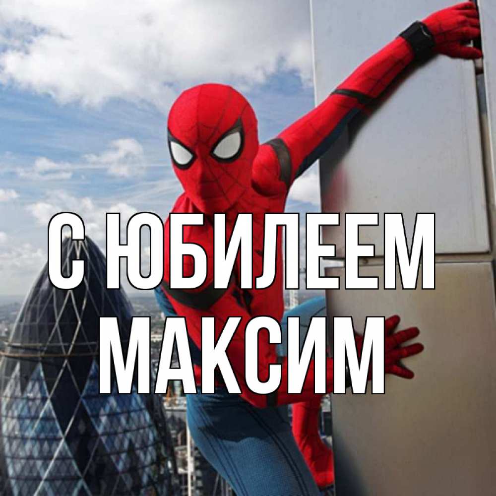 Открытка на каждый день с именем, Максим С юбилеем Марвел Прикольная открытка с пожеланием онлайн скачать бесплатно 