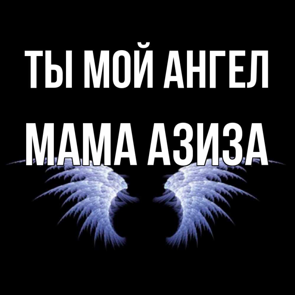 Открытка на каждый день с именем, Мама-Азиза Ты мой ангел ангельские крылья на черном фоне Прикольная открытка с пожеланием онлайн скачать бесплатно 