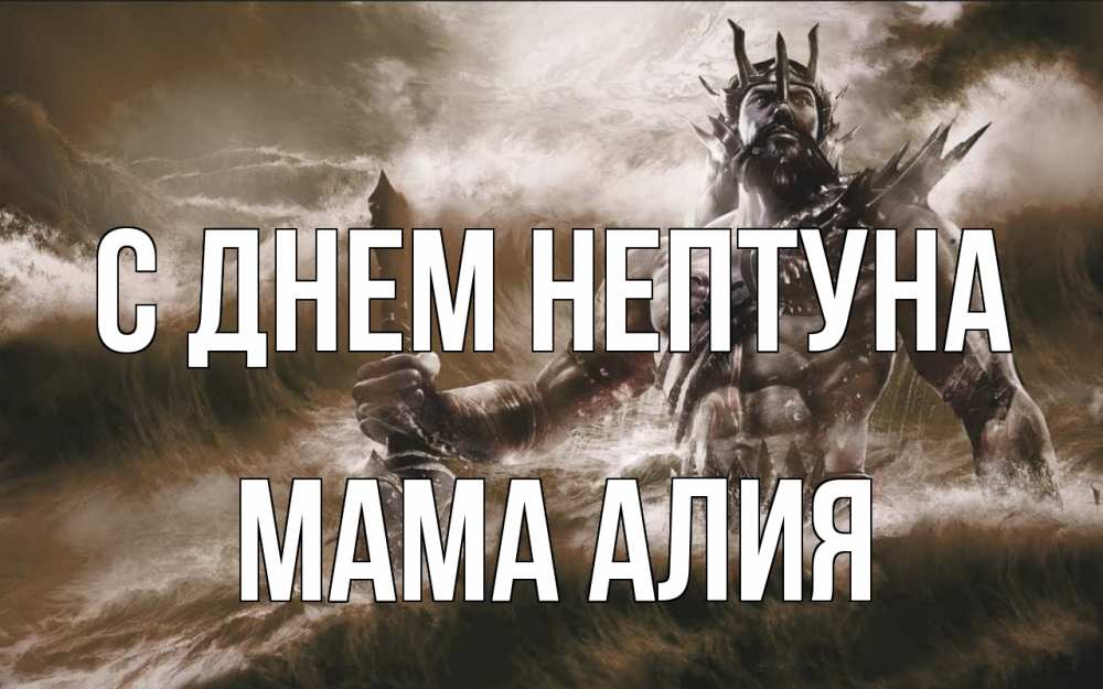 Открытка на каждый день с именем, Мама-Алия С днем нептуна с днем Нептуна Прикольная открытка с пожеланием онлайн скачать бесплатно 