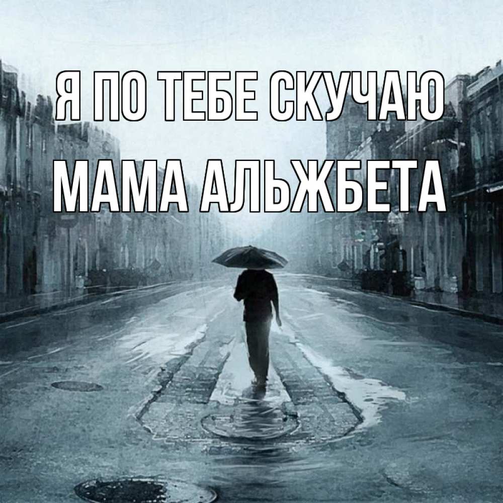Открытка на каждый день с именем, Мама-Альжбета Я по тебе скучаю мне плохо без тебя Прикольная открытка с пожеланием онлайн скачать бесплатно 