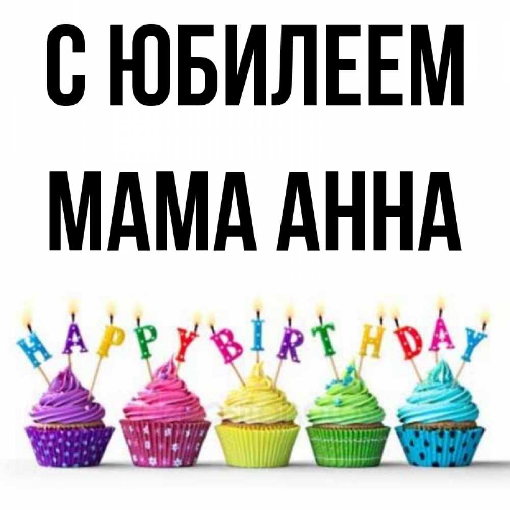 Открытка на каждый день с именем, Мама-Анна С юбилеем открытка ко дню рождения с разноцветными вкусняшками Прикольная открытка с пожеланием онлайн скачать бесплатно 