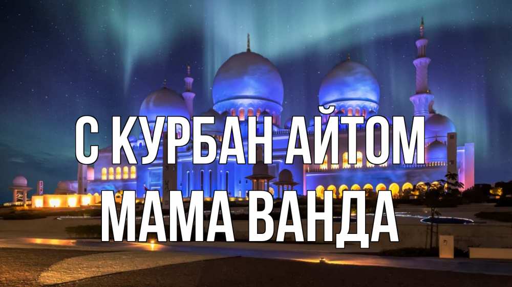 Открытка на каждый день с именем, Мама-Ванда С курбан айтом мечеть Прикольная открытка с пожеланием онлайн скачать бесплатно 