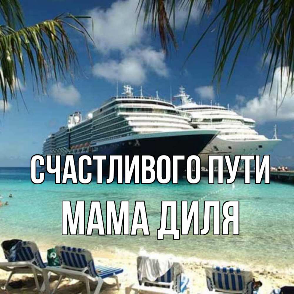 Открытка на каждый день с именем, Мама-Диля Счастливого пути лежаки на фоне моря и пальм Прикольная открытка с пожеланием онлайн скачать бесплатно 