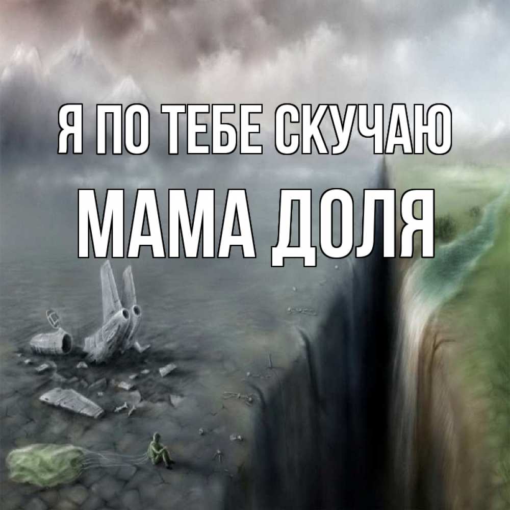 Открытка на каждый день с именем, Мама-Доля Я по тебе скучаю давай скорее ко мне Прикольная открытка с пожеланием онлайн скачать бесплатно 