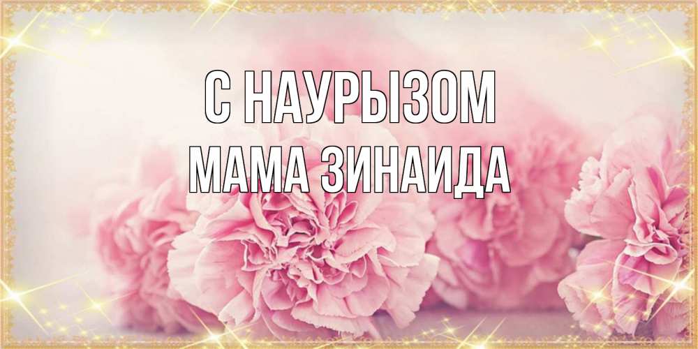 Открытка на каждый день с именем, Мама-Зинаида С наурызом розовые цветы на праздник весны наурыз Прикольная открытка с пожеланием онлайн скачать бесплатно 