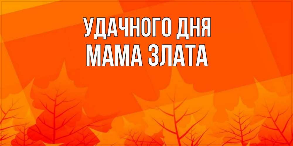 Открытка на каждый день с именем, Мама-Злата Удачного дня осеннее настроение Прикольная открытка с пожеланием онлайн скачать бесплатно 