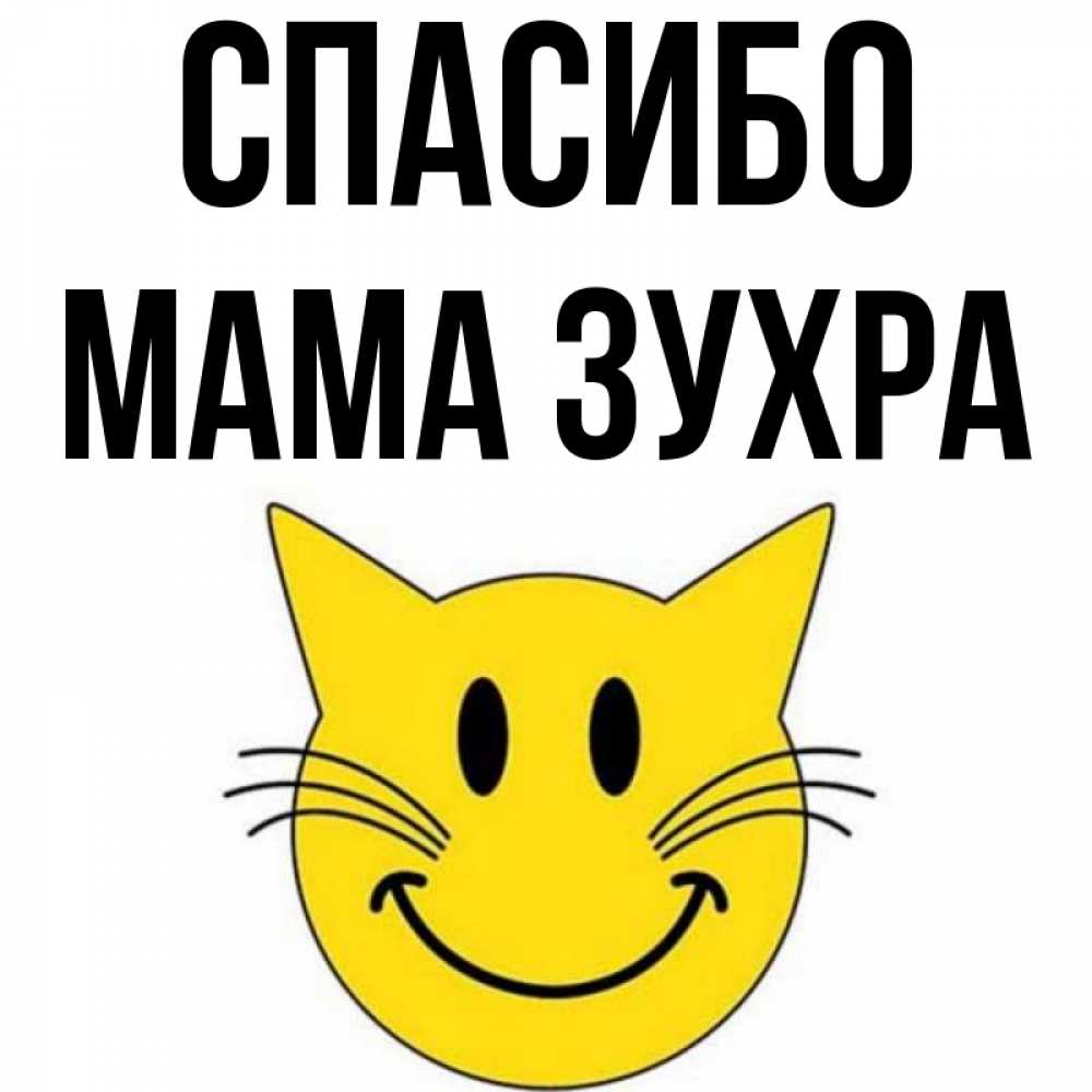 Открытка на каждый день с именем, Мама-Зухра Спасибо улыбающийся смайл кот Прикольная открытка с пожеланием онлайн скачать бесплатно 