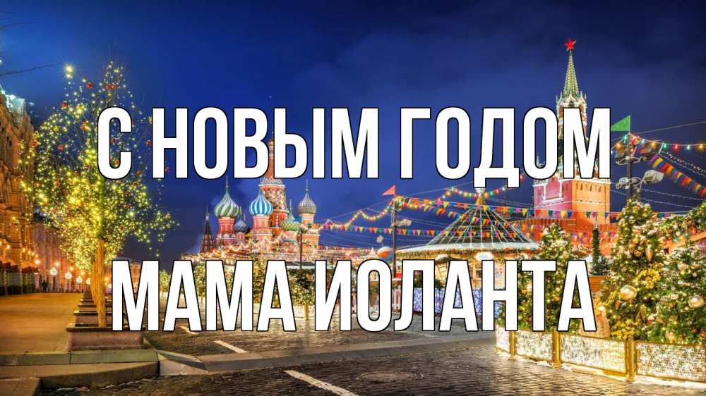 Открытка на каждый день с именем, Мама-Иоланта С новым годом новый год Прикольная открытка с пожеланием онлайн скачать бесплатно 