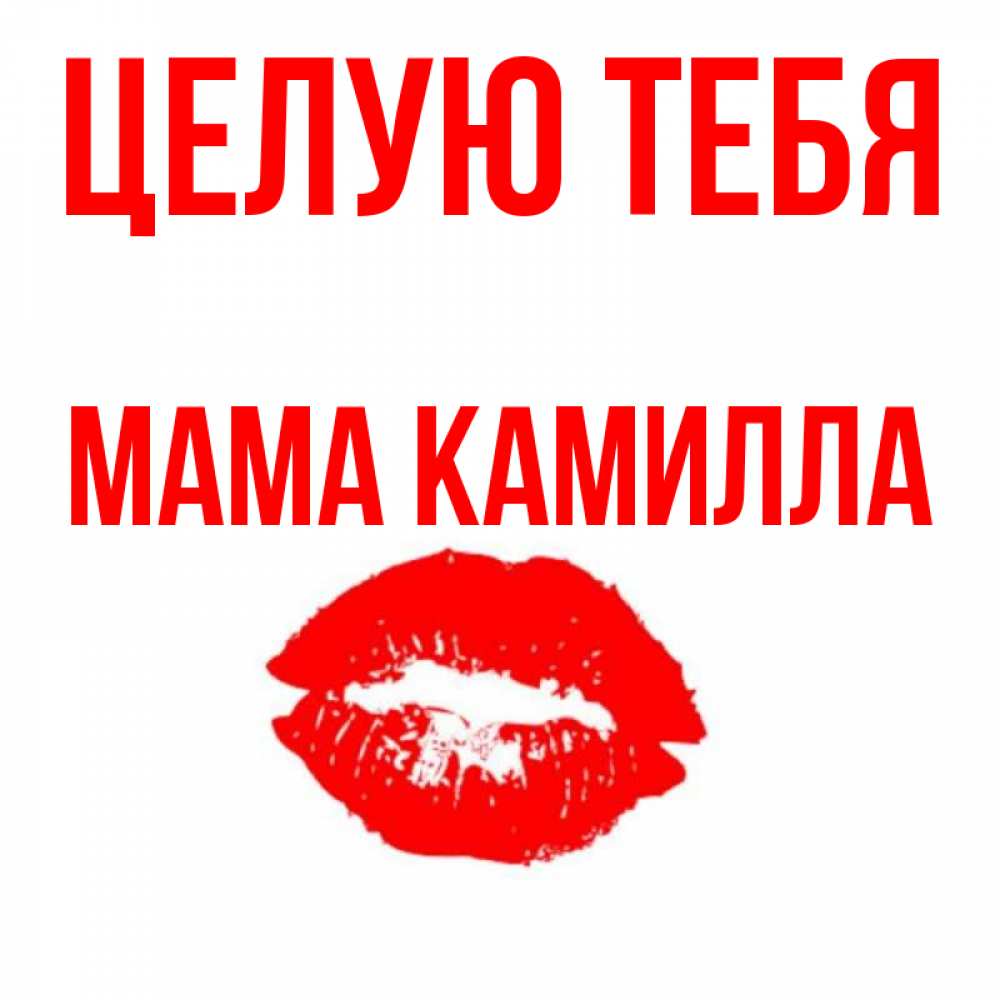 Открытка на каждый день с именем, Мама-Камилла Целую тебя помада и губы Прикольная открытка с пожеланием онлайн скачать бесплатно 