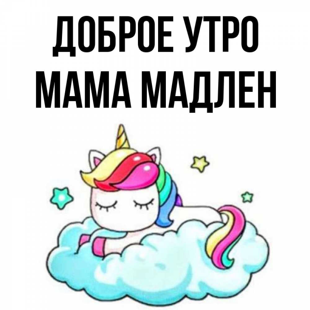 Открытка на каждый день с именем, Мама-Мадлен Доброе утро радужное утро Прикольная открытка с пожеланием онлайн скачать бесплатно 