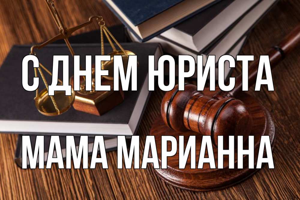 Открытка на каждый день с именем, Мама-Марианна С днем юриста с днем юриста Прикольная открытка с пожеланием онлайн скачать бесплатно 