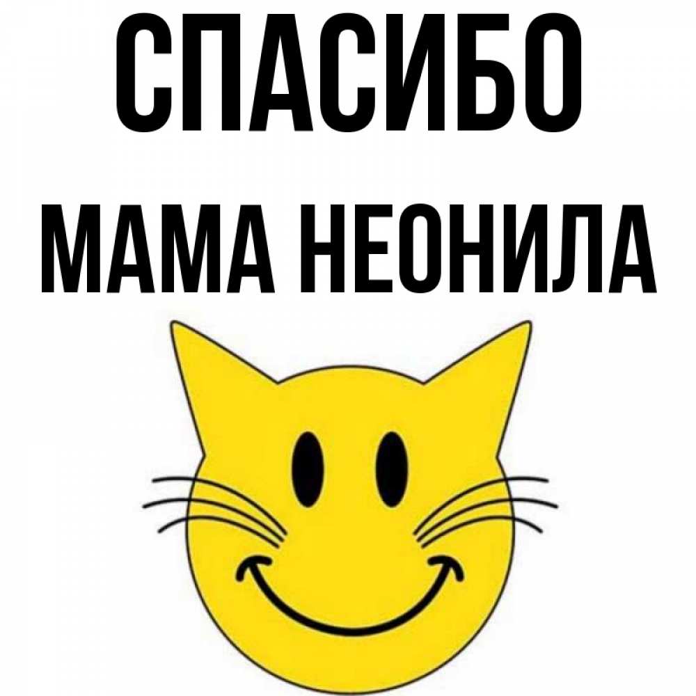 Открытка на каждый день с именем, Мама-Неонила Спасибо улыбающийся смайл кот Прикольная открытка с пожеланием онлайн скачать бесплатно 