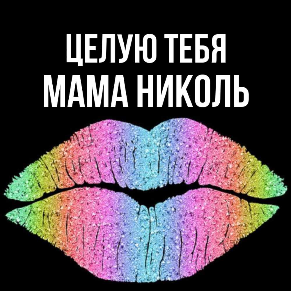 Открытка на каждый день с именем, Мама-Николь Целую тебя след от губ на черном фоне Прикольная открытка с пожеланием онлайн скачать бесплатно 