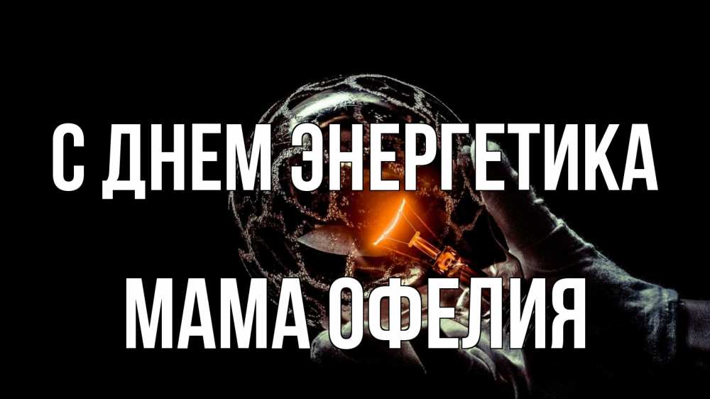 Открытка на каждый день с именем, Мама-Офелия С днем энергетика лампа Прикольная открытка с пожеланием онлайн скачать бесплатно 