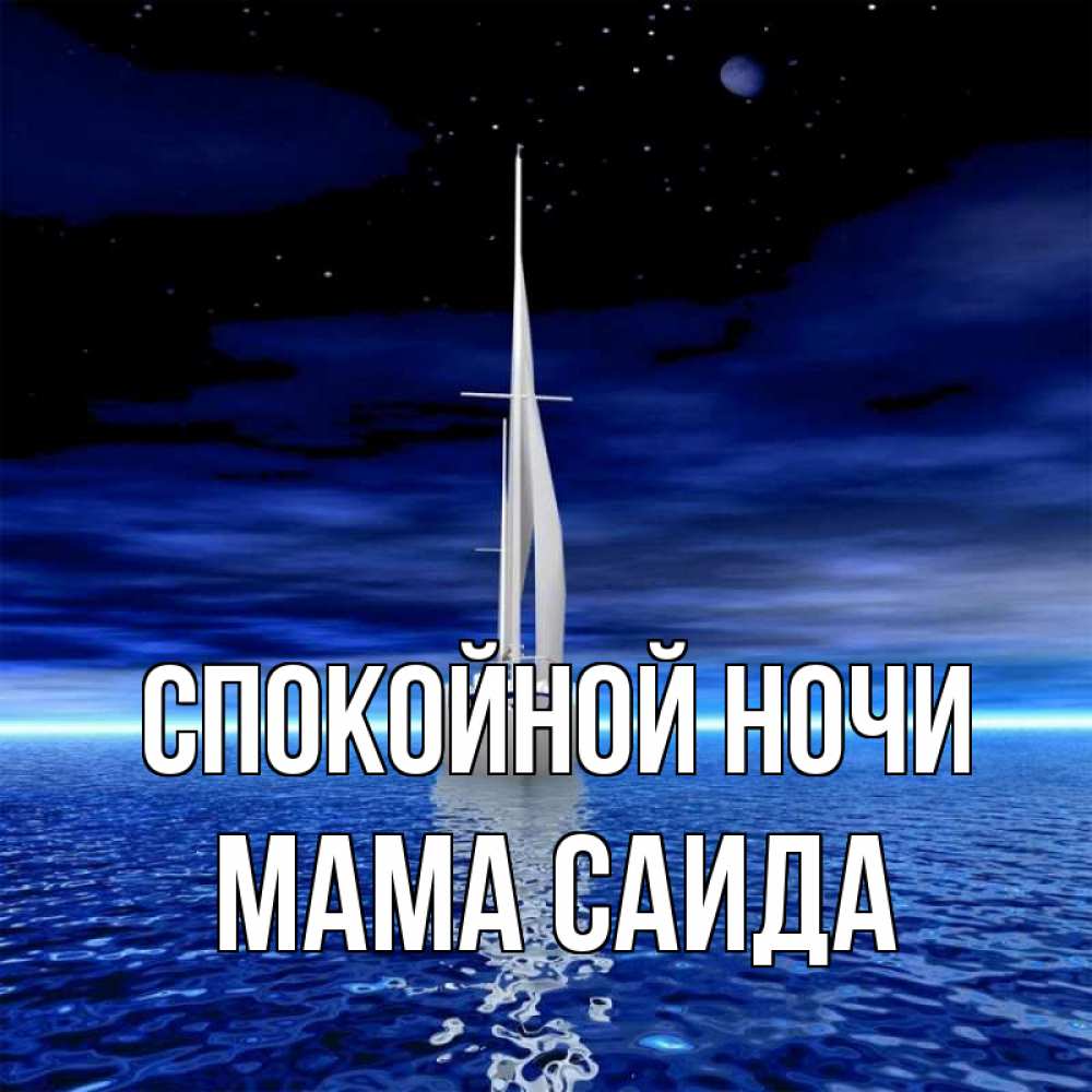 Открытка на каждый день с именем, Мама-Саида Спокойной ночи ночью Прикольная открытка с пожеланием онлайн скачать бесплатно 