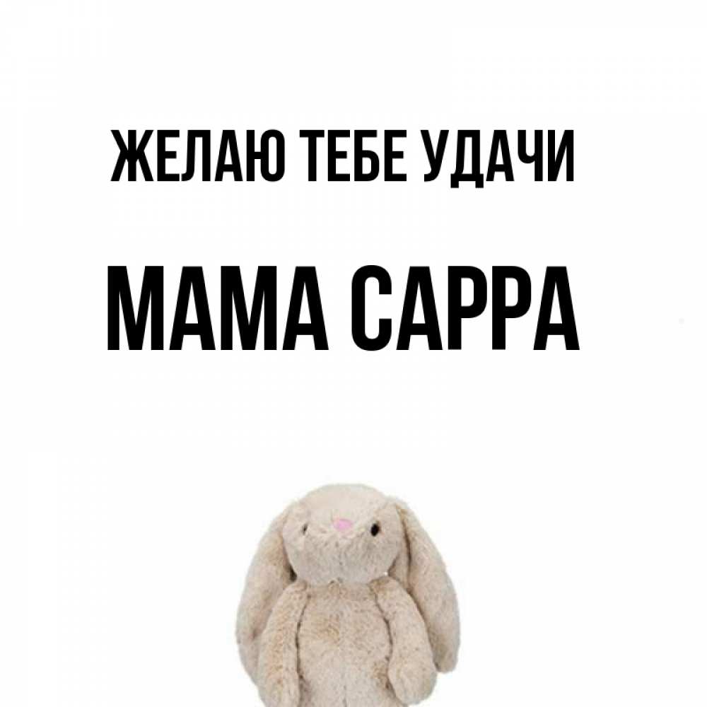 Открытка на каждый день с именем, Мама-Сарра Желаю тебе удачи сайт создаватель открыток Прикольная открытка с пожеланием онлайн скачать бесплатно 