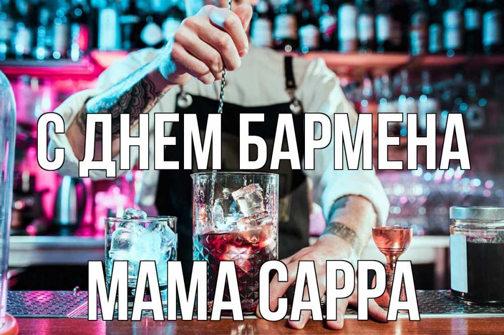 Открытка на каждый день с именем, Мама-Сарра С днем бармена с днем бармена Прикольная открытка с пожеланием онлайн скачать бесплатно 