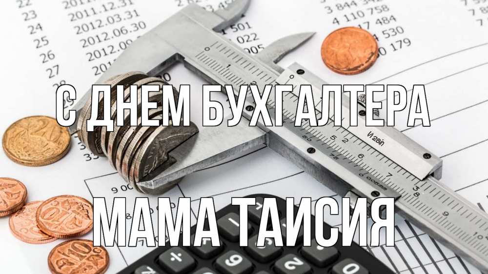 Открытка на каждый день с именем, Мама-Таисия С днем бухгалтера с днем бухгалтера Прикольная открытка с пожеланием онлайн скачать бесплатно 
