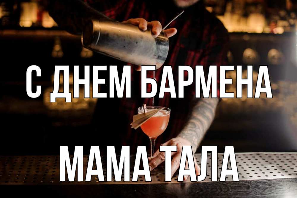 Открытка на каждый день с именем, Мама-Тала С днем бармена с днем бармена Прикольная открытка с пожеланием онлайн скачать бесплатно 