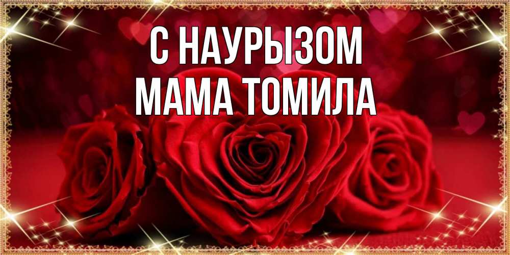 Открытка на каждый день с именем, Мама-Томила С наурызом три красные розы Прикольная открытка с пожеланием онлайн скачать бесплатно 
