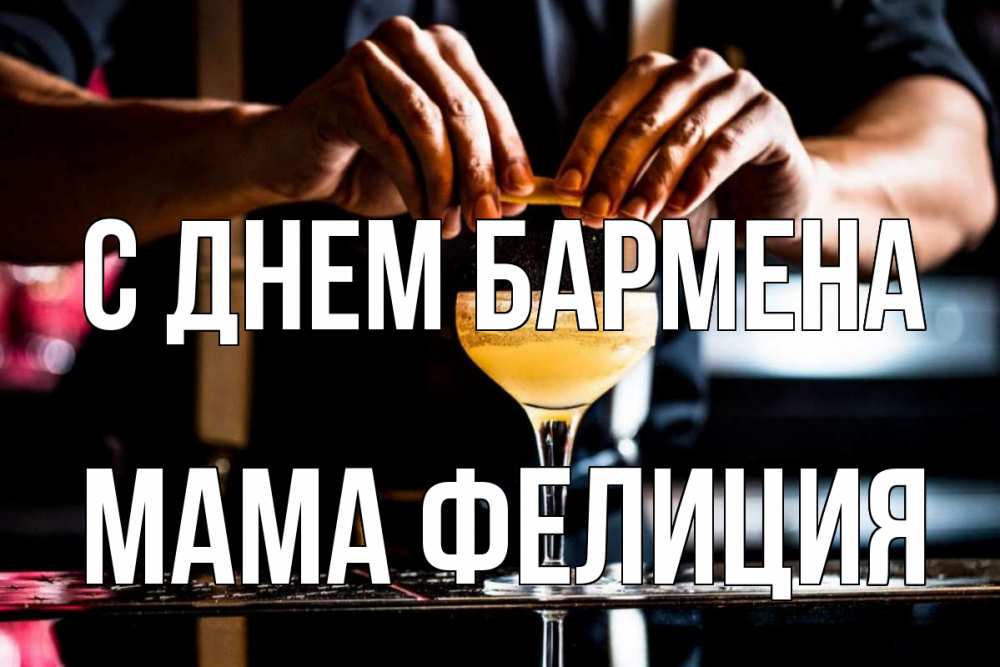 Открытка на каждый день с именем, Мама-Фелиция С днем бармена с днем бармена Прикольная открытка с пожеланием онлайн скачать бесплатно 