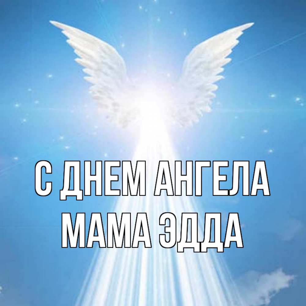 Открытка на каждый день с именем, Мама-Эдда С днем ангела поток света Прикольная открытка с пожеланием онлайн скачать бесплатно 