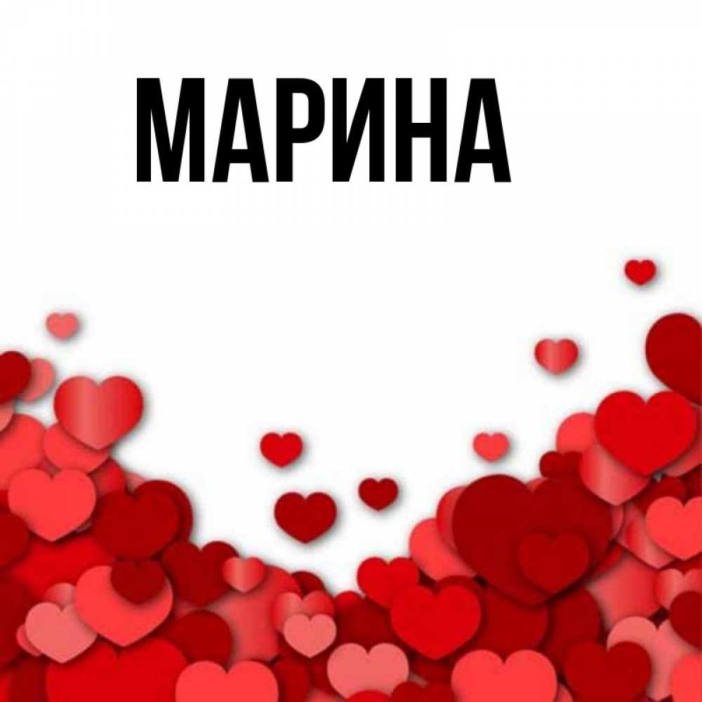Картинка  с именем , Марина