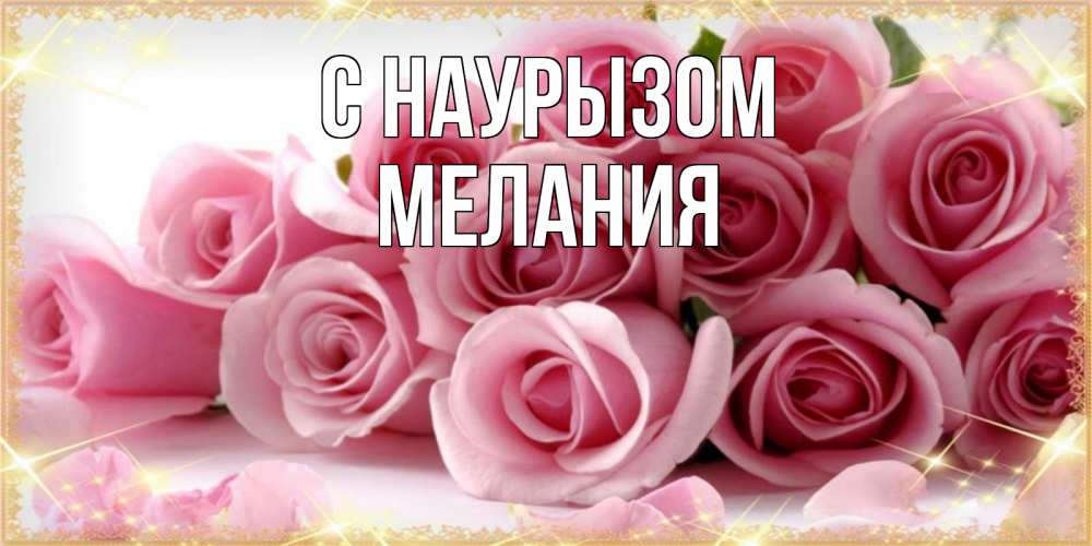 Открытка на каждый день с именем, Мелания С наурызом поздравления женщин с праздник весны наурыз Прикольная открытка с пожеланием онлайн скачать бесплатно 