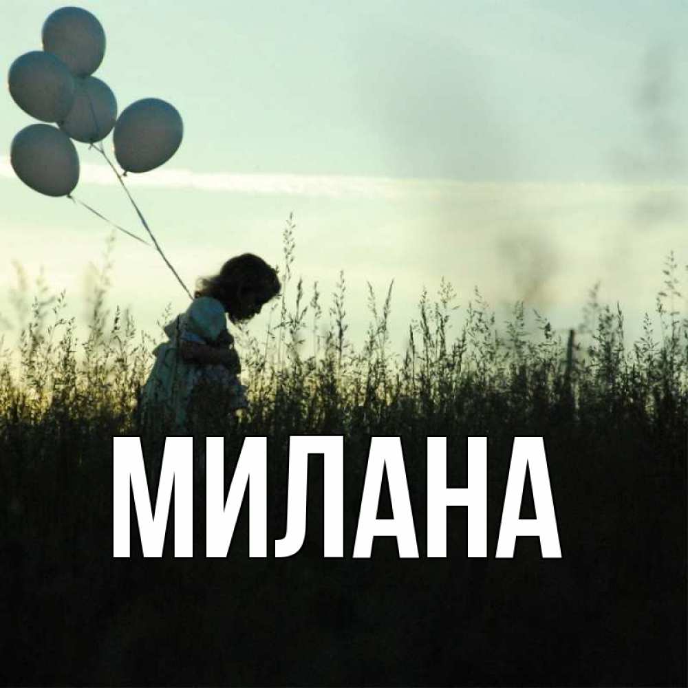 Открытка на каждый день с именем, Милана Главная ребенок Прикольная открытка с пожеланием онлайн скачать бесплатно 