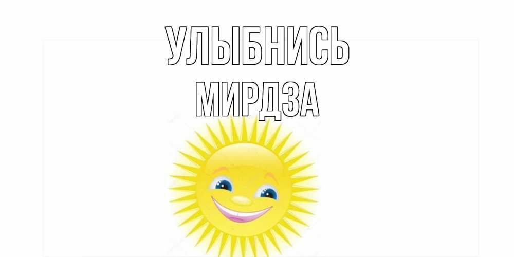 Открытка на каждый день с именем, Мирдза Улыбнись пожелания позитивные Прикольная открытка с пожеланием онлайн скачать бесплатно 