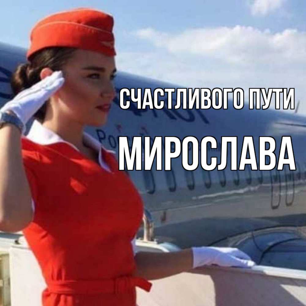 Открытка на каждый день с именем, Мирослава Счастливого пути чудесного полета Прикольная открытка с пожеланием онлайн скачать бесплатно 