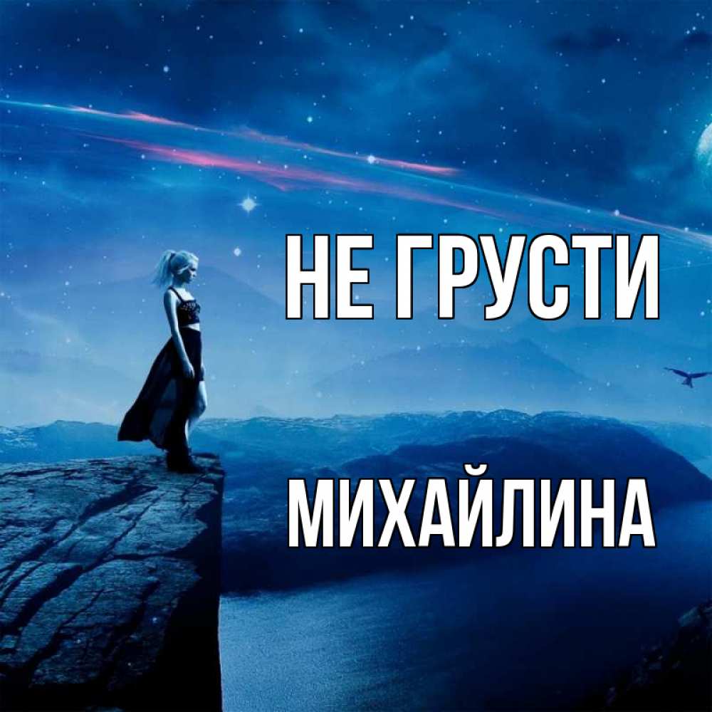 Открытка на каждый день с именем, Михайлина Не грусти вода и скала Прикольная открытка с пожеланием онлайн скачать бесплатно 