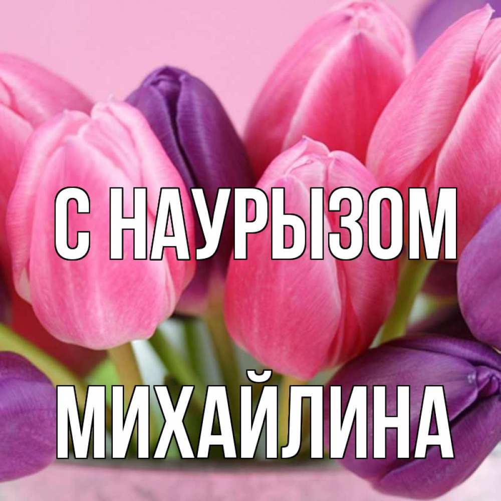 Открытка на каждый день с именем, Михайлина С наурызом маме 1 Прикольная открытка с пожеланием онлайн скачать бесплатно 