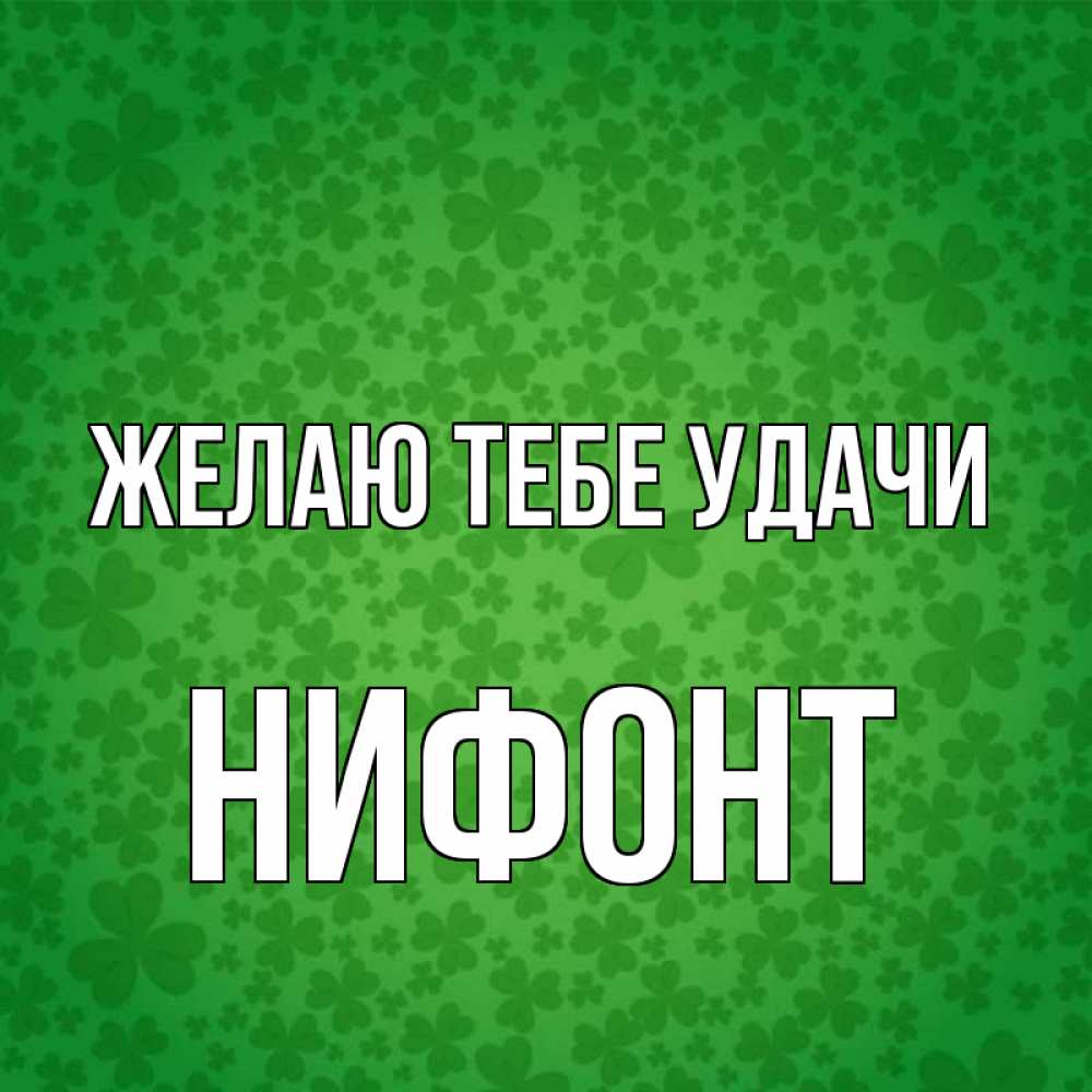 Открытка на каждый день с именем, Нифонт Желаю тебе удачи много листочков на удачу Прикольная открытка с пожеланием онлайн скачать бесплатно 