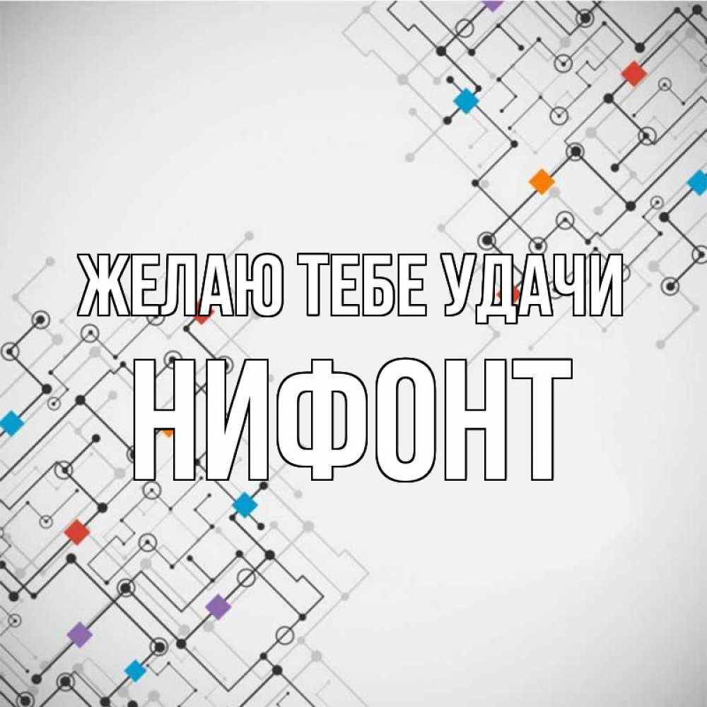 Открытка на каждый день с именем, Нифонт Желаю тебе удачи на удач Прикольная открытка с пожеланием онлайн скачать бесплатно 