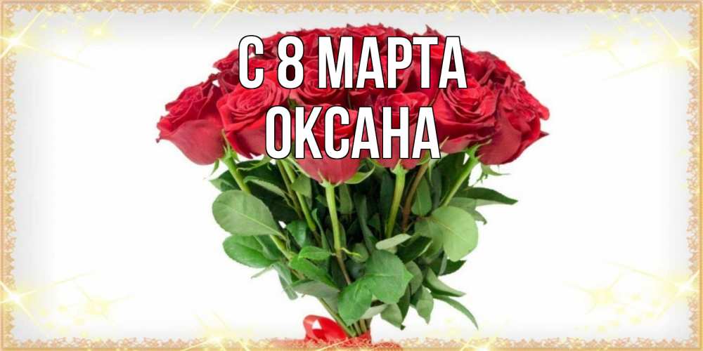 Открытка на каждый день с именем, Оксана С 8 МАРТА самый огромный букет для милых дам Прикольная открытка с пожеланием онлайн скачать бесплатно 