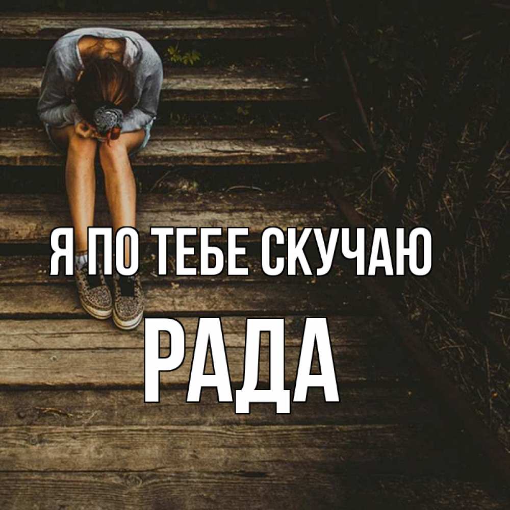 Открытка на каждый день с именем, Рада Я по тебе скучаю грущу Прикольная открытка с пожеланием онлайн скачать бесплатно 