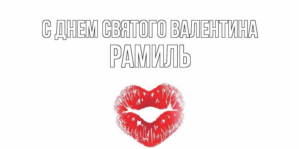 Открытка на каждый день с именем, Рамиль С днем Святого Валентина валентинка с губками на день всех влюбленных Прикольная открытка с пожеланием онлайн скачать бесплатно 