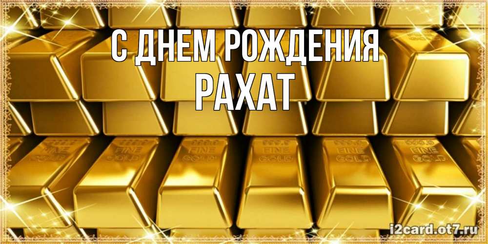 Открытка на каждый день с именем, Рахат С днем рождения открытки с пожеланиями финансовой стабильности Прикольная открытка с пожеланием онлайн скачать бесплатно 
