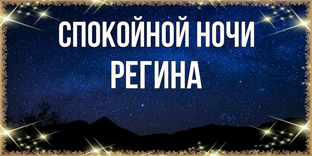 Открытка на каждый день с именем, Регина Спокойной ночи млечный путь Прикольная открытка с пожеланием онлайн скачать бесплатно 