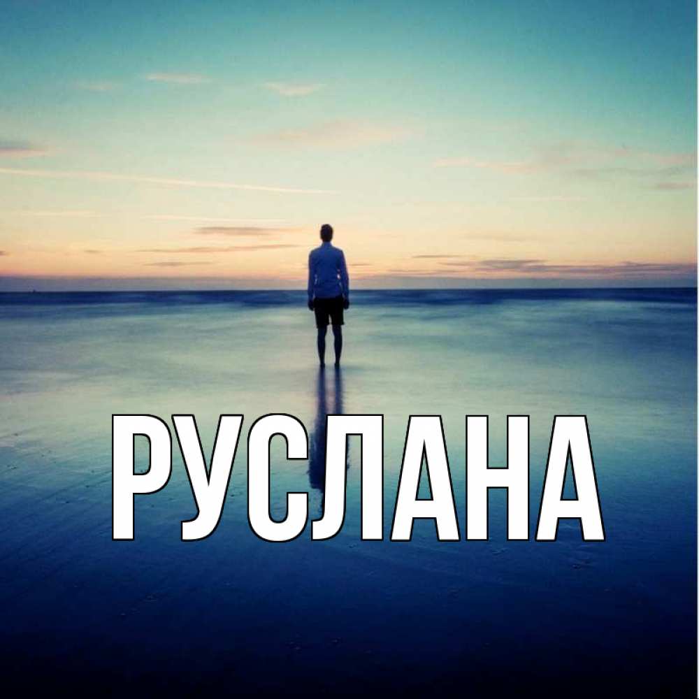 Открытка на каждый день с именем, Руслана Главная зима Прикольная открытка с пожеланием онлайн скачать бесплатно 