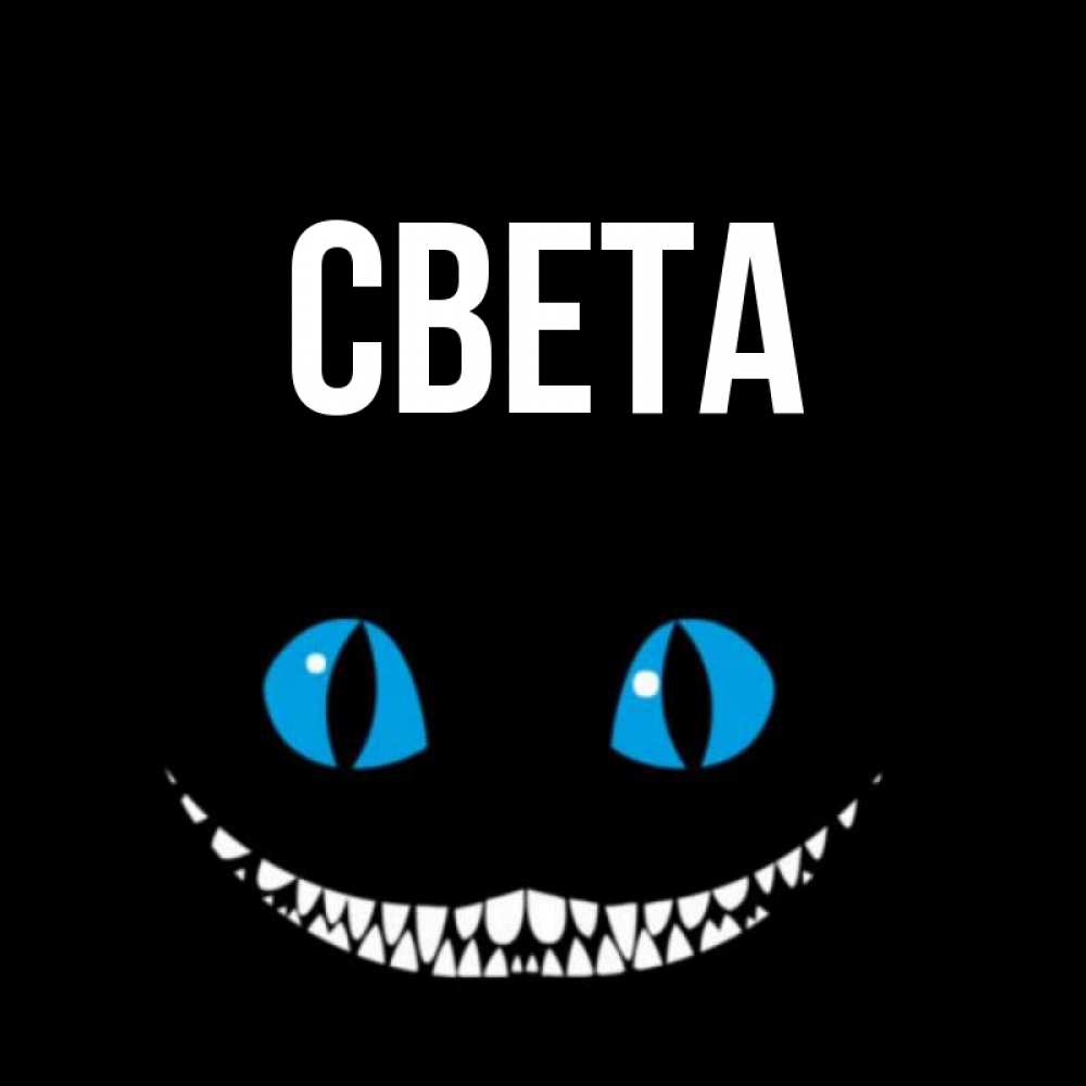 Открытка на каждый день с именем, Света Главная голубые глаза и зубки Прикольная открытка с пожеланием онлайн скачать бесплатно 